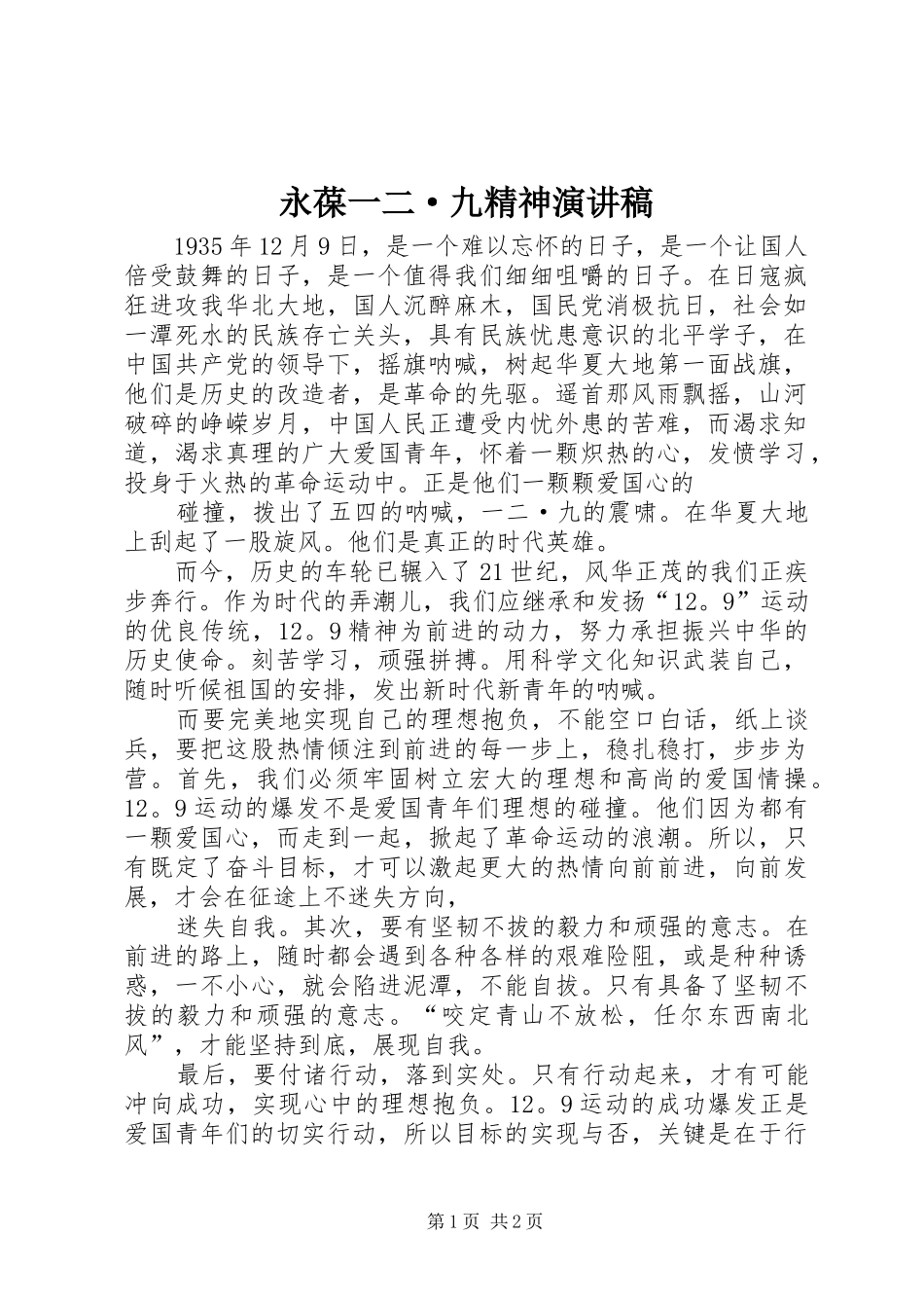 2024年永葆一二·九精神演讲稿_第1页