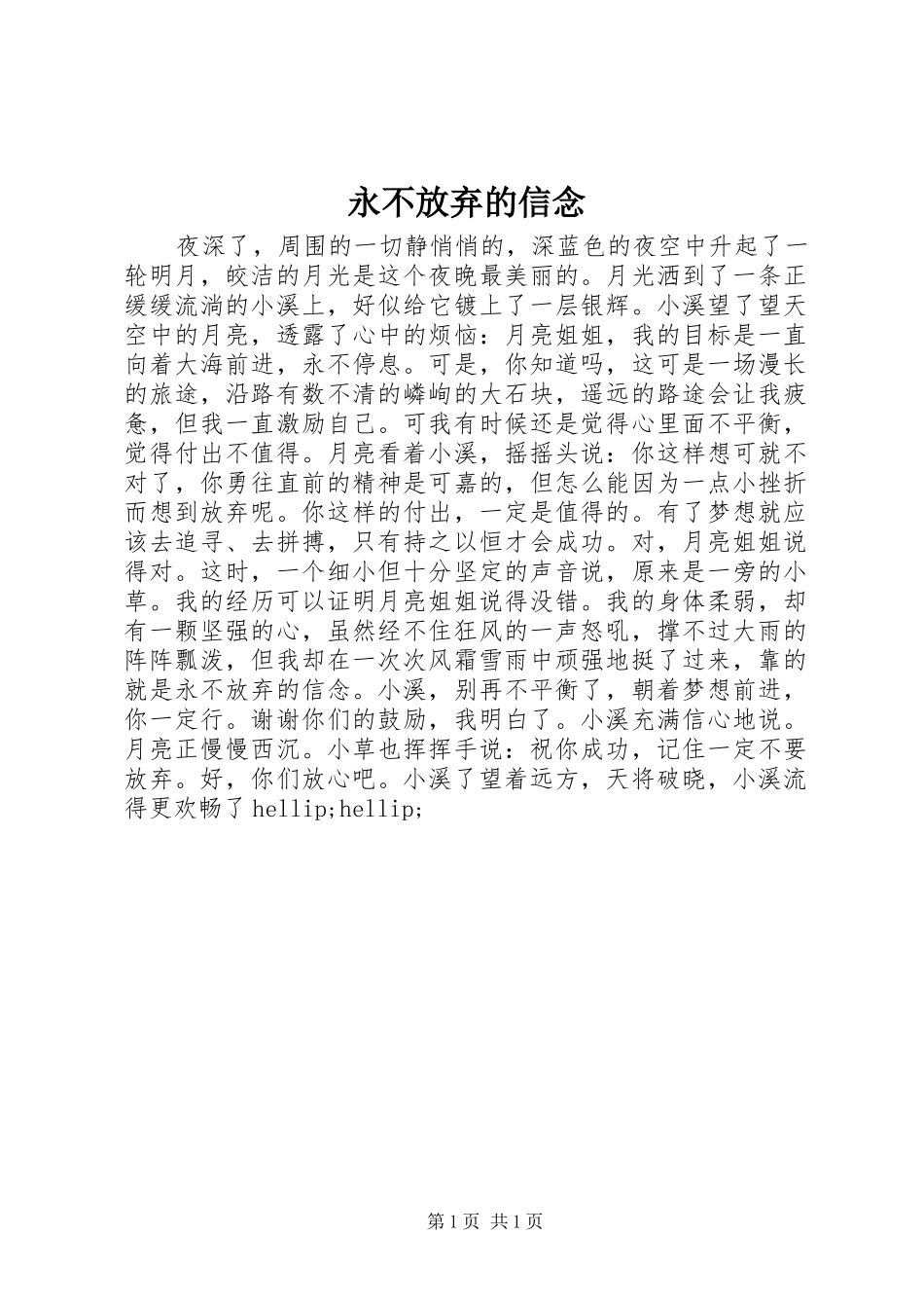 2024年永不放弃的信念_第1页