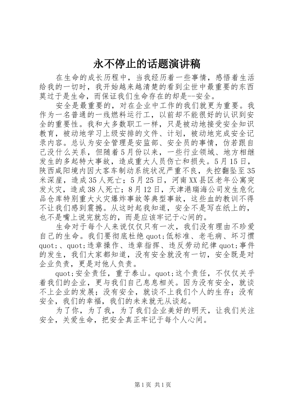 2024年永不停止的话题演讲稿_第1页