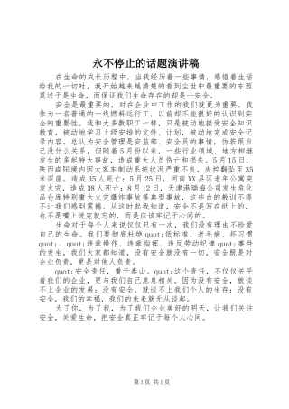 2024年永不停止的话题演讲稿