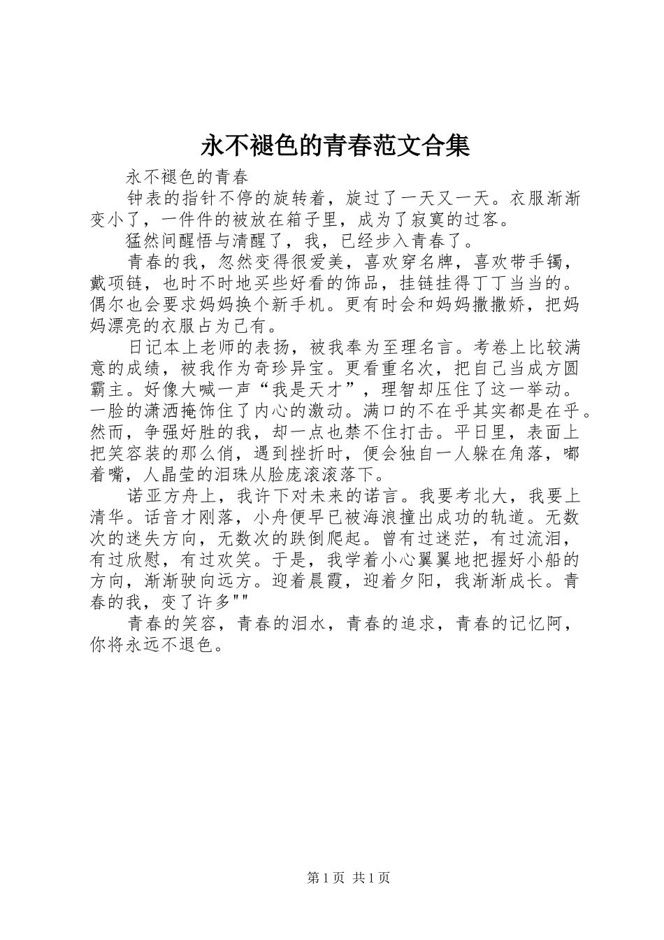 2024年永不褪色的青春范文合集_第1页