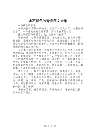 2024年永不褪色的青春范文合集