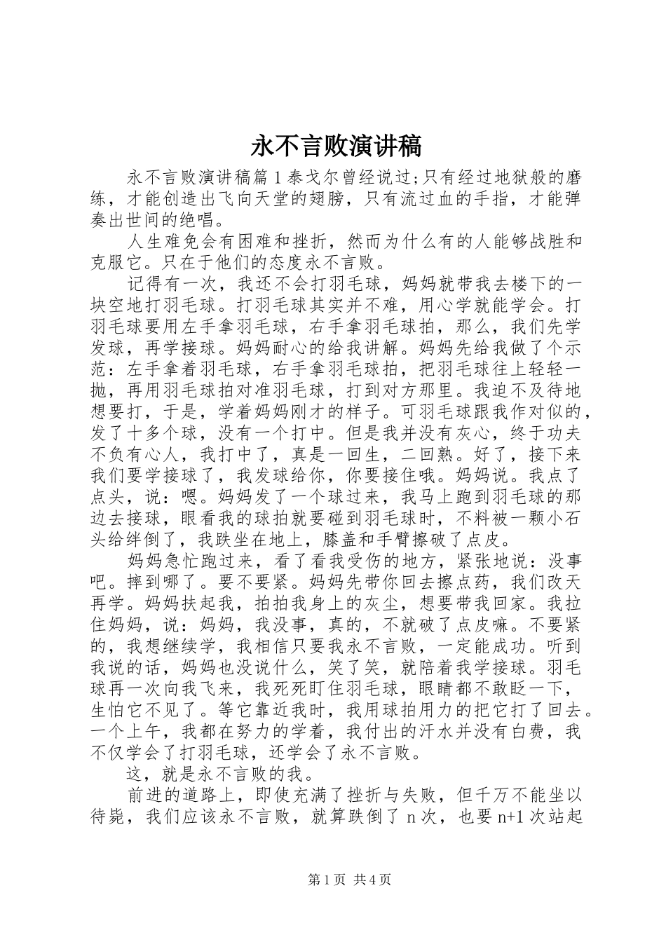 2024年永不言败演讲稿_第1页