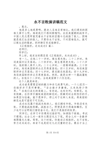 2024年永不言败演讲稿范文