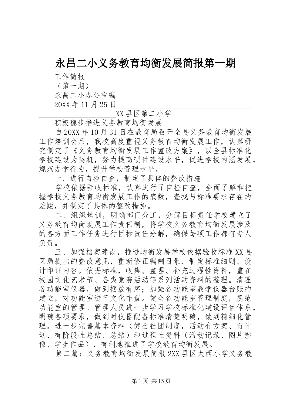 2024年永昌二小义务教育均衡发展简报第一期_第1页