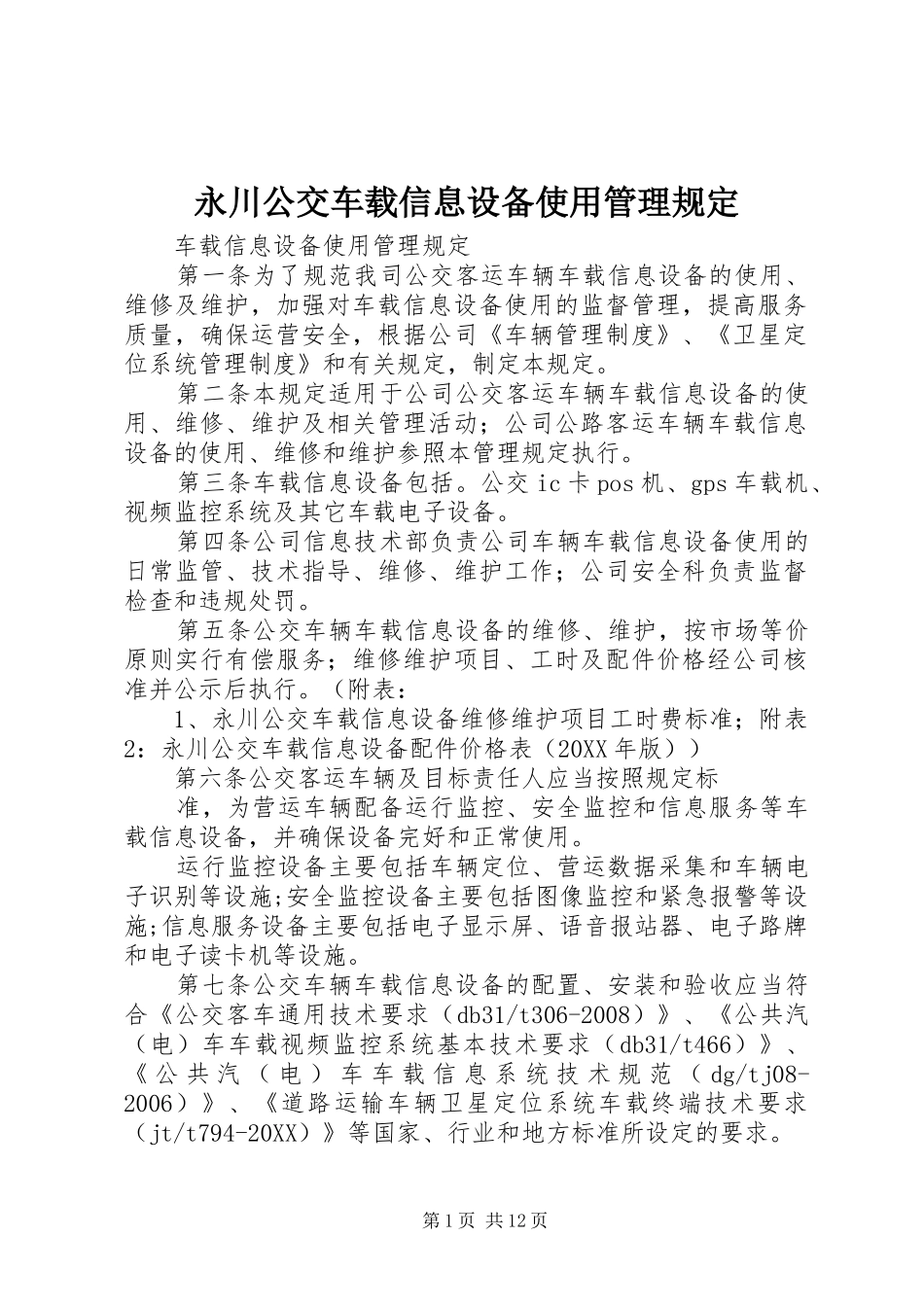 2024年永川公交车载信息设备使用管理规定_第1页