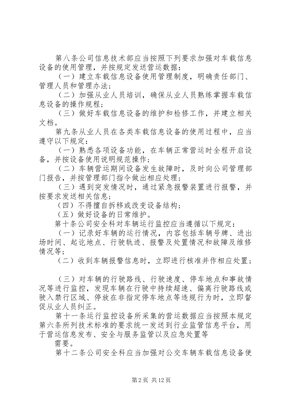 2024年永川公交车载信息设备使用管理规定_第2页