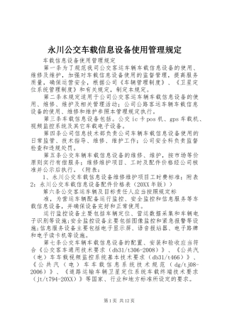 2024年永川公交车载信息设备使用管理规定