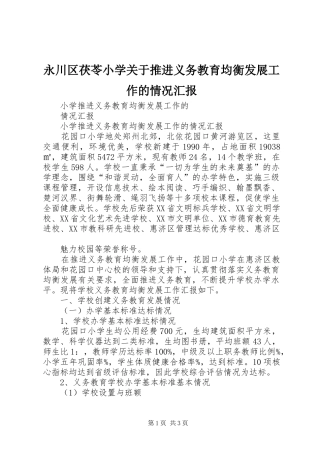 2024年永川区茯苓小学关于推进义务教育均衡发展工作的情况汇报