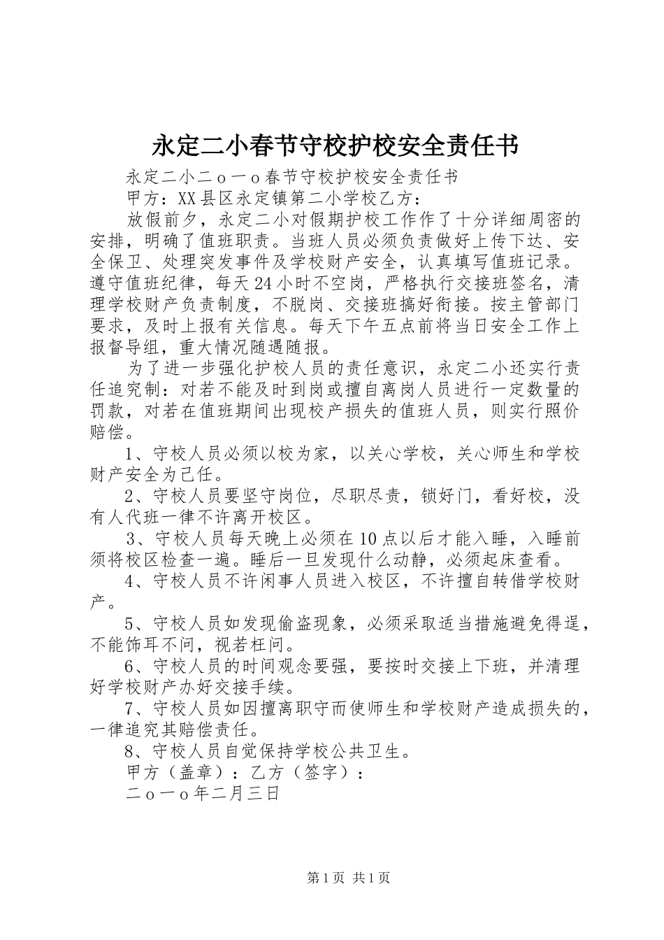 2024年永定二小春节守校护校安全责任书_第1页