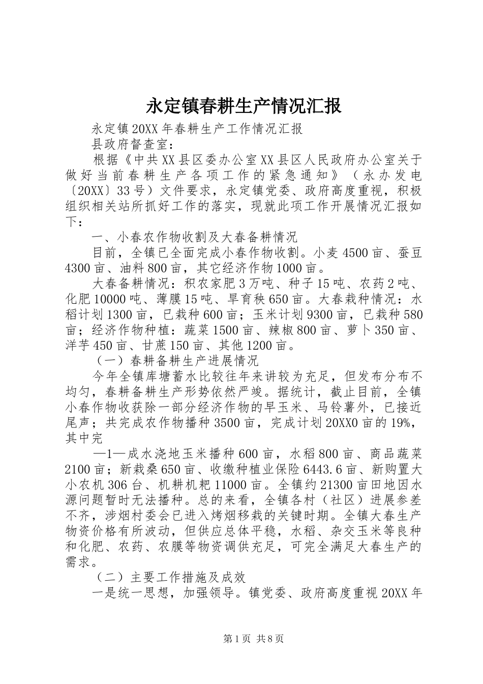 2024年永定镇春耕生产情况汇报_第1页