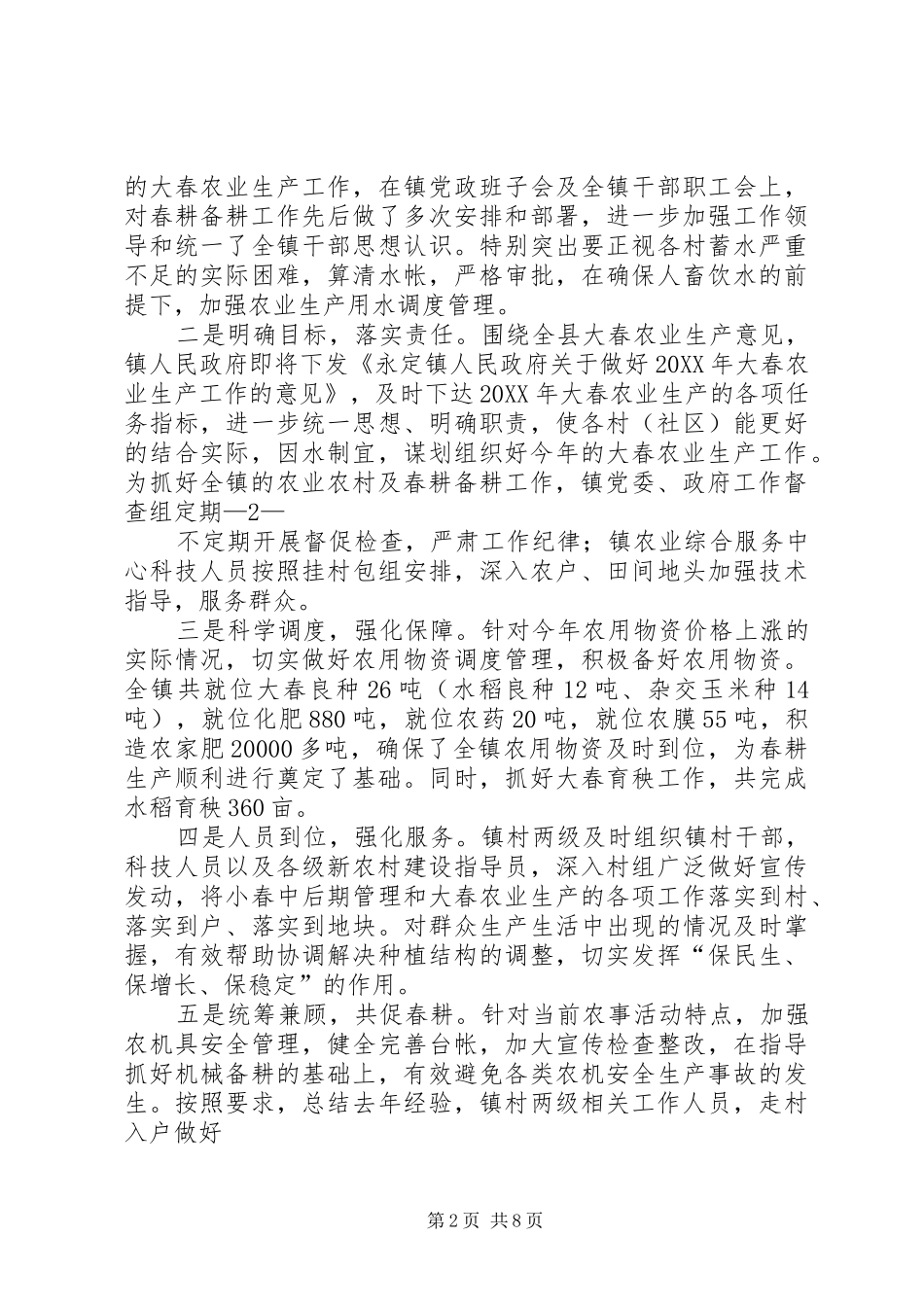 2024年永定镇春耕生产情况汇报_第2页