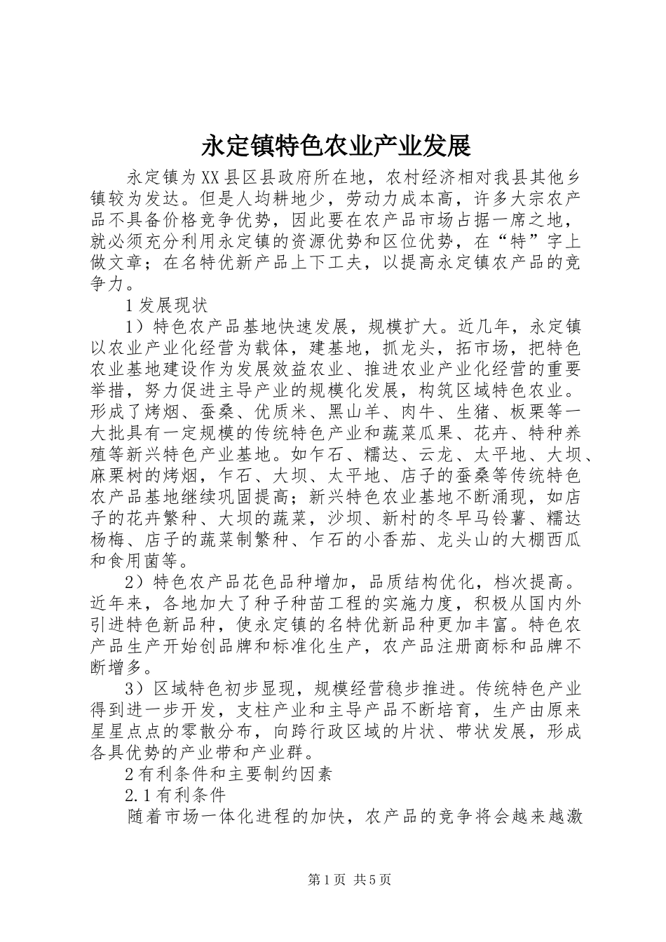 2024年永定镇特色农业产业发展_第1页