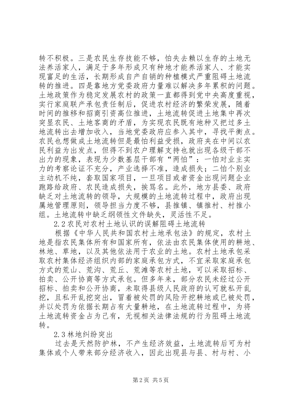 2024年永定镇土地流转现状问题及对策_第2页