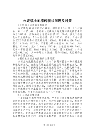 2024年永定镇土地流转现状问题及对策