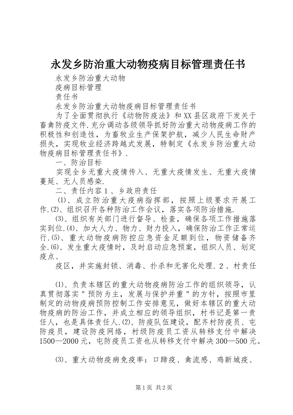 2024年永发乡防治重大动物疫病目标管理责任书_第1页