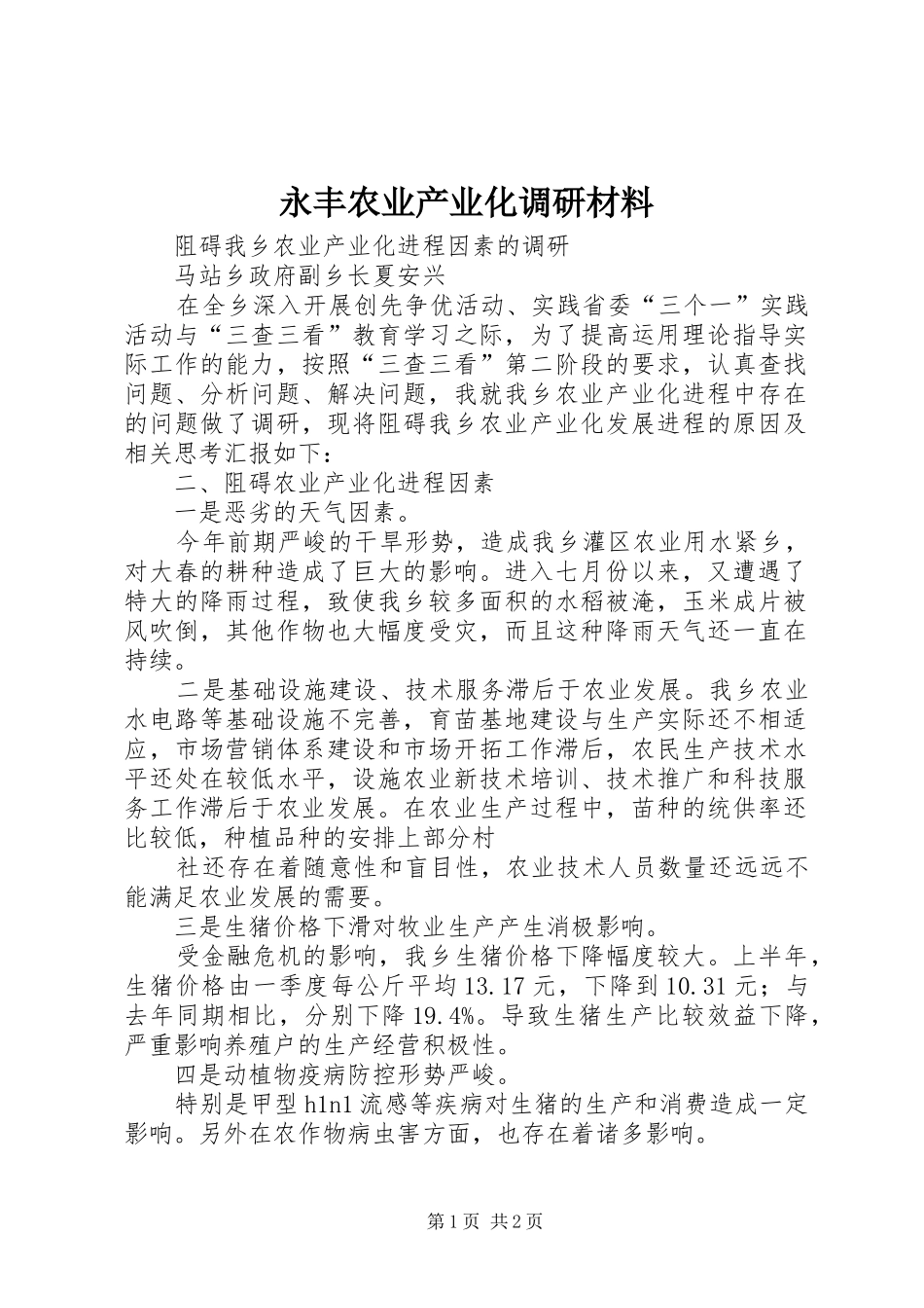 2024年永丰农业产业化调研材料_第1页