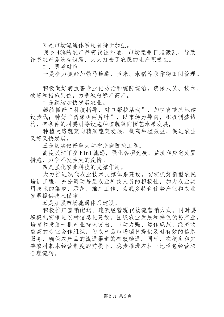 2024年永丰农业产业化调研材料_第2页