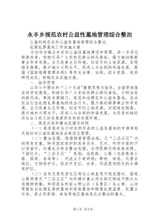 2024年永丰乡规范农村公益性墓地管理综合整治