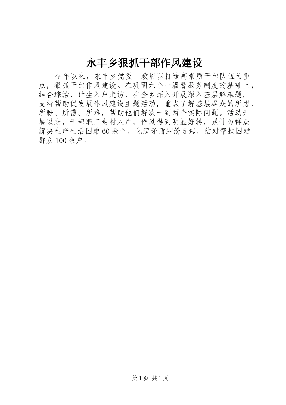 2024年永丰乡狠抓干部作风建设_第1页