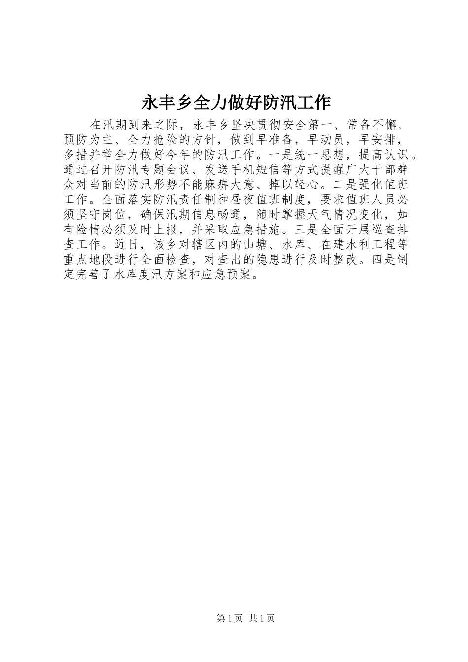 2024年永丰乡全力做好防汛工作_第1页