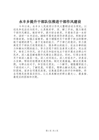 2024年永丰乡提升干部队伍推进干部作风建设