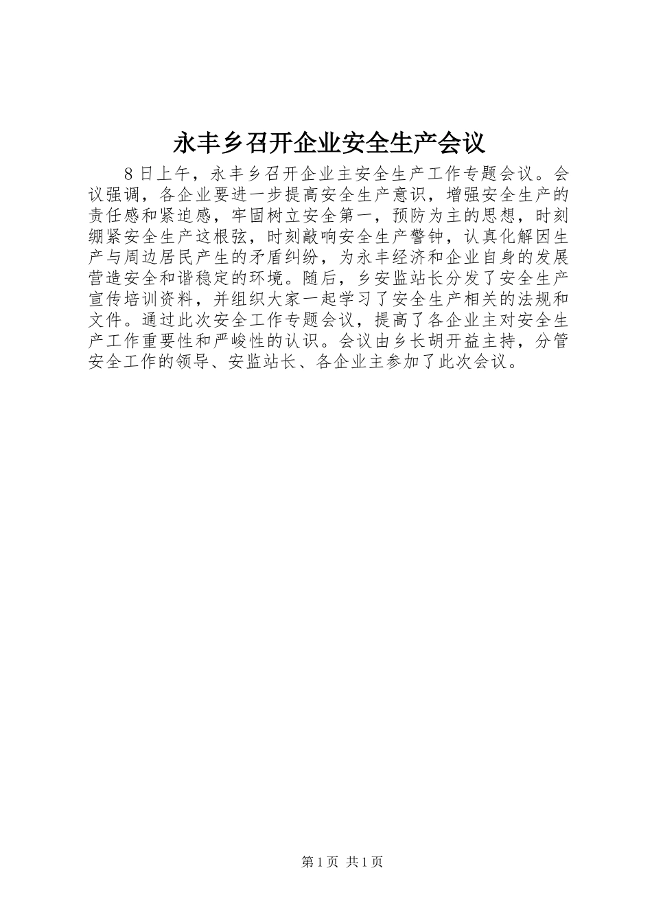 2024年永丰乡召开企业安全生产会议_第1页