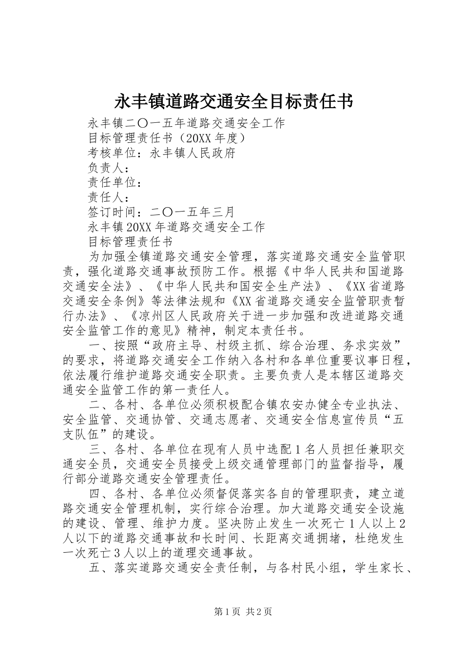 2024年永丰镇道路交通安全目标责任书_第1页