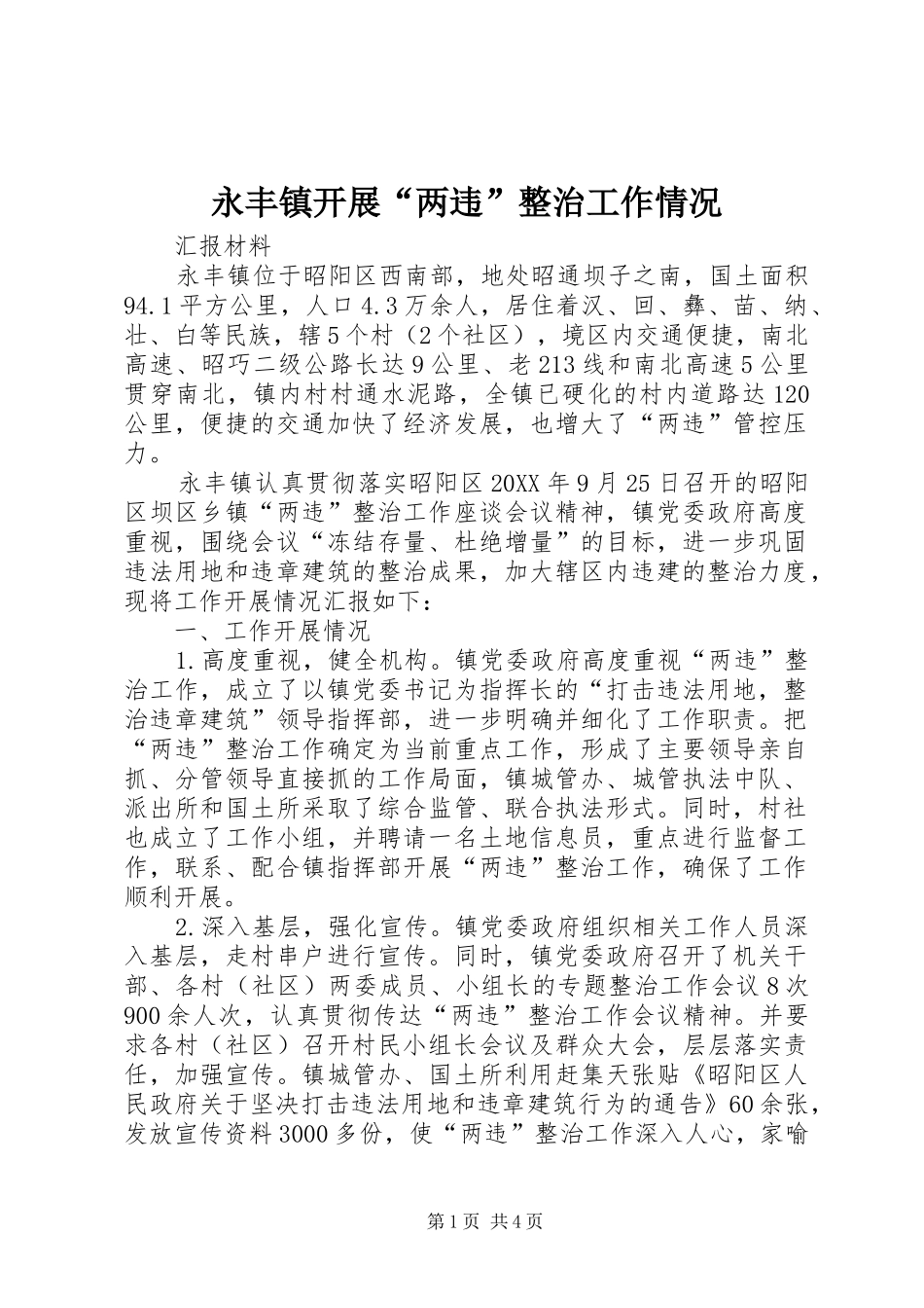 2024年永丰镇开展两违整治工作情况_第1页