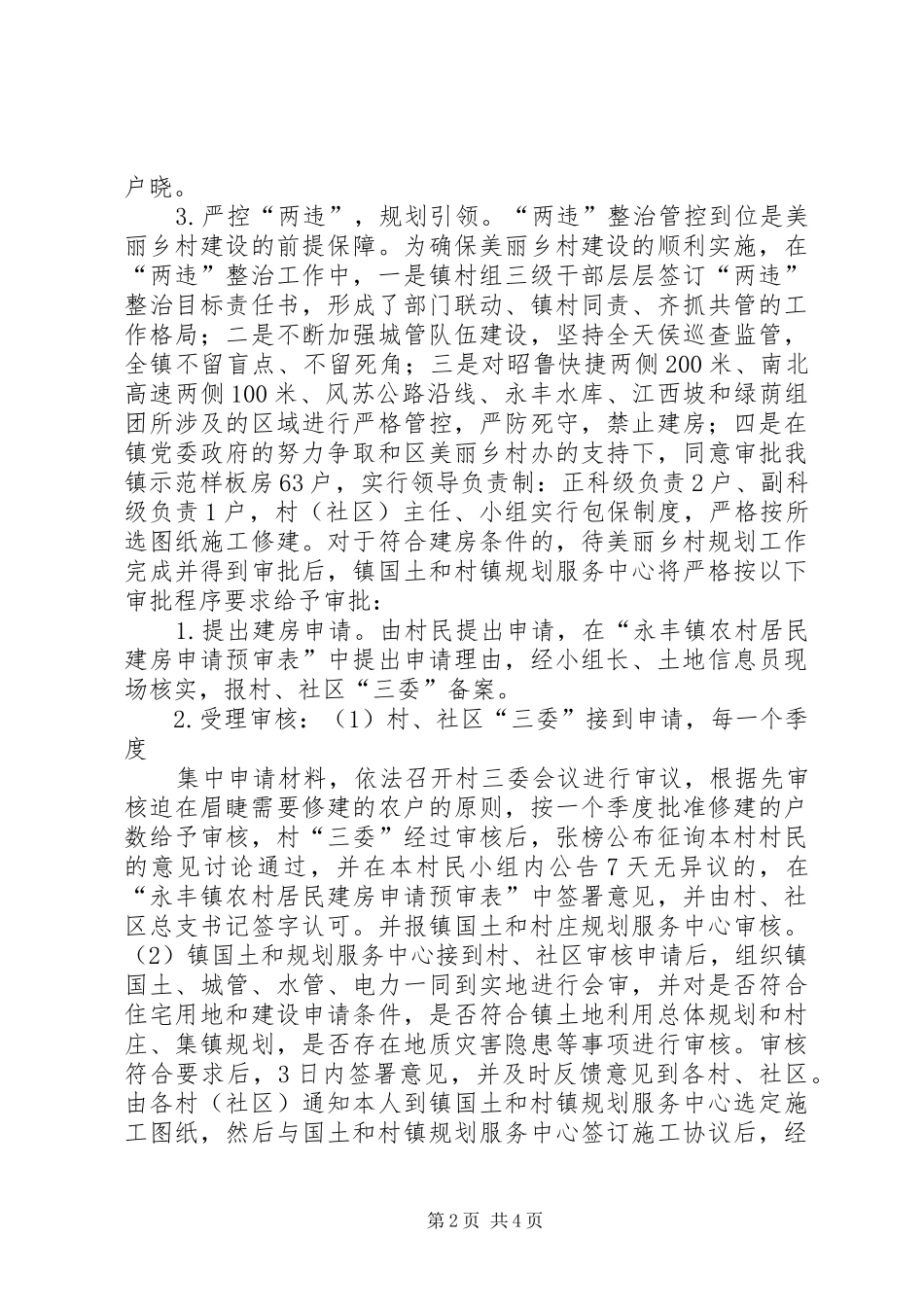 2024年永丰镇开展两违整治工作情况_第2页