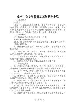 2024年永丰中心小学防溺水工作领导小组