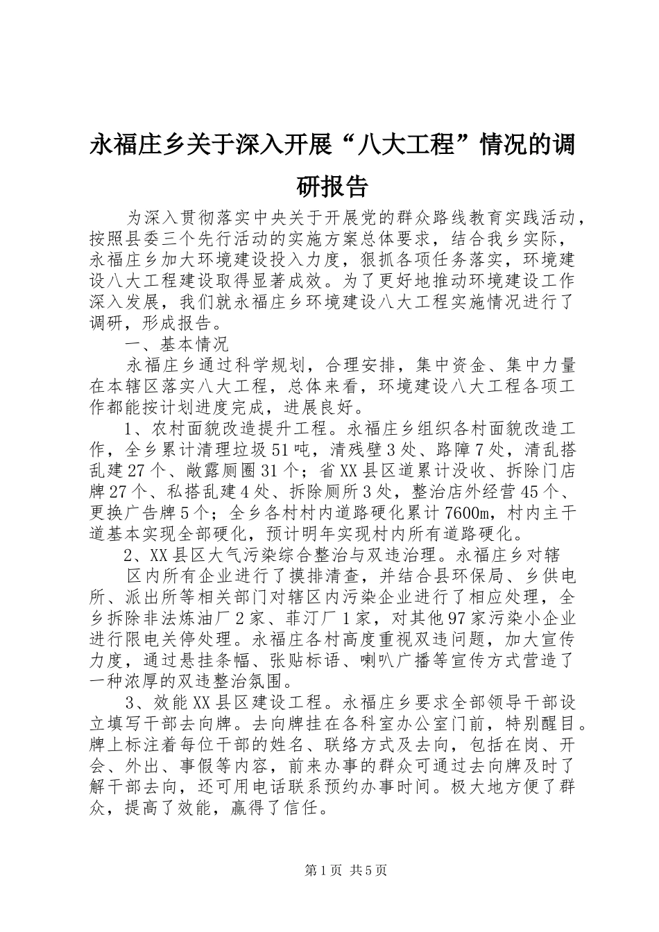 2024年永福庄乡关于深入开展八大工程情况的调研报告_第1页