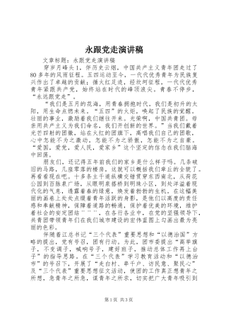 2024年永跟党走演讲稿