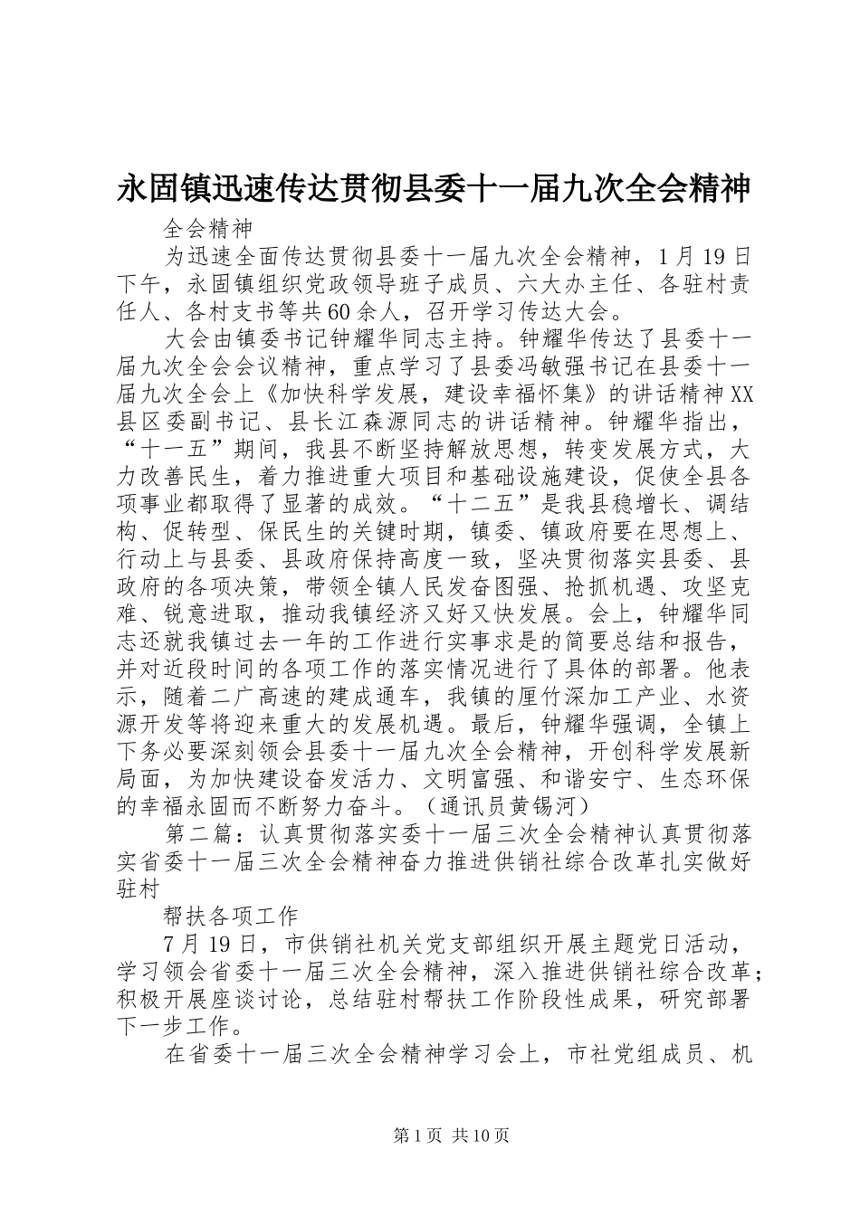 2024年永固镇迅速传达贯彻县委十一届九次全会精神_第1页