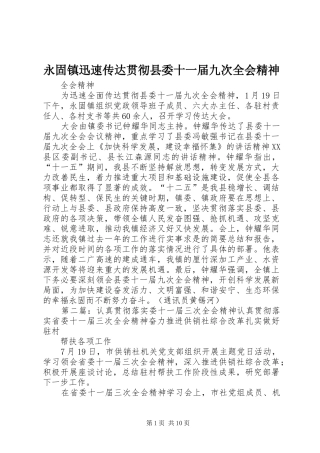 2024年永固镇迅速传达贯彻县委十一届九次全会精神