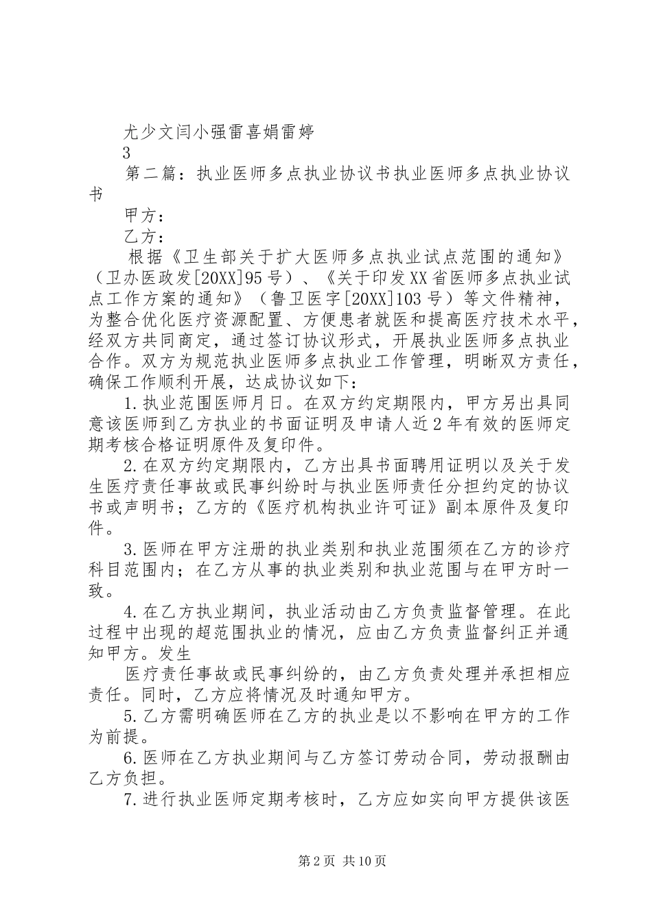 2024年永和卫生院多点执业工作安排_第2页