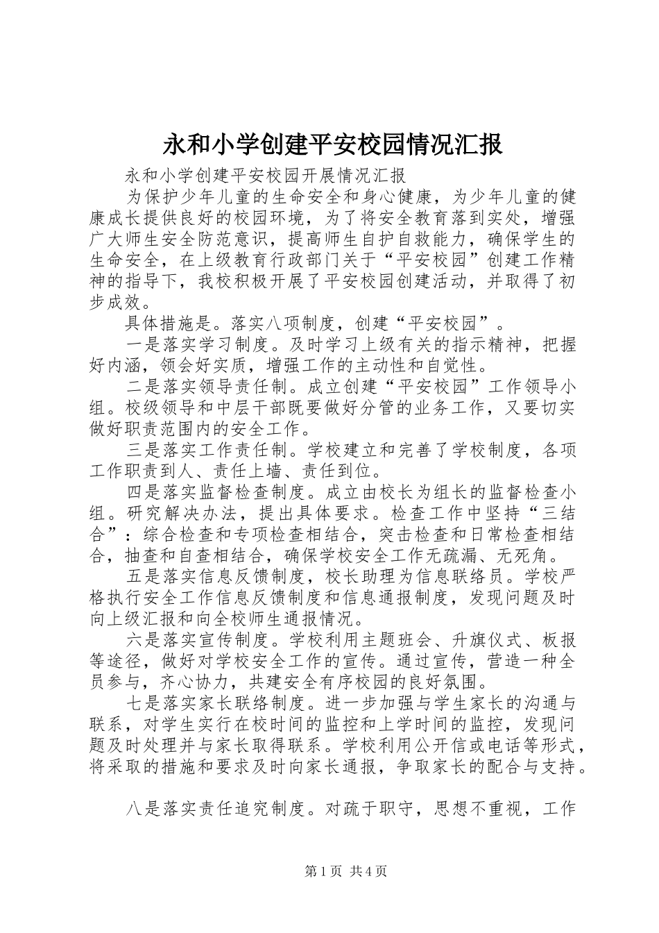 2024年永和小学创建平安校园情况汇报_第1页