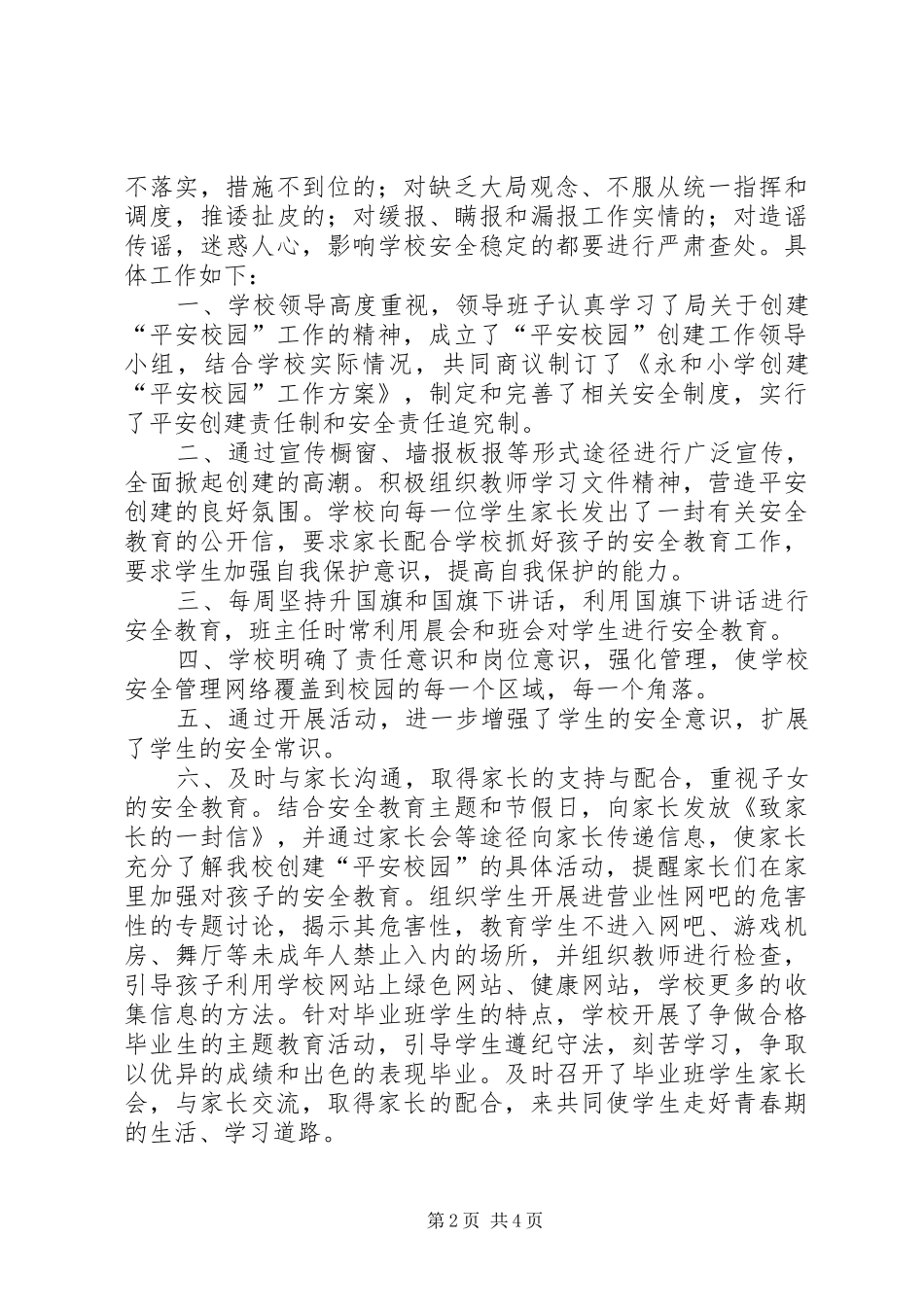 2024年永和小学创建平安校园情况汇报_第2页
