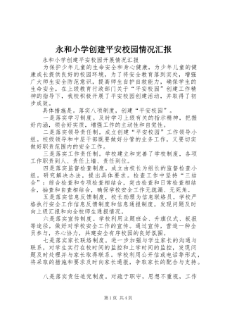 2024年永和小学创建平安校园情况汇报