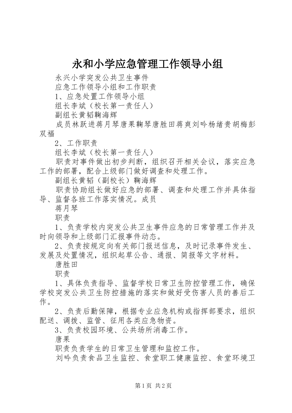 2024年永和小学应急管理工作领导小组_第1页