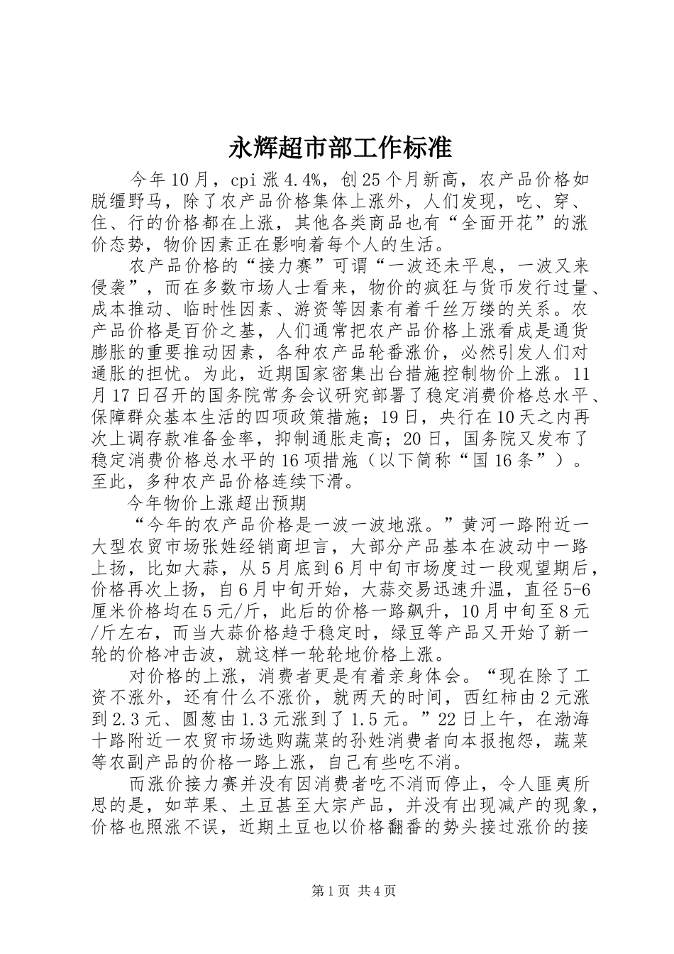 2024年永辉超市部工作标准_第1页