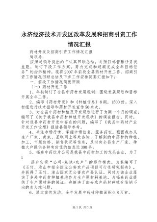 2024年永济经济技术开发区改革发展和招商引资工作情况汇报