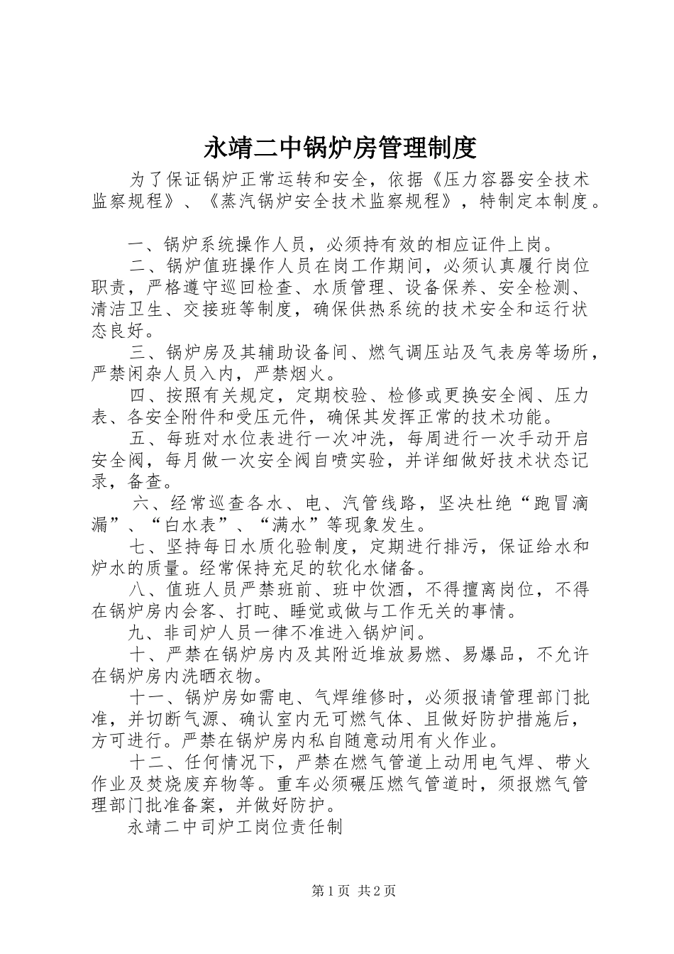 2024年永靖二中锅炉房管理制度_第1页