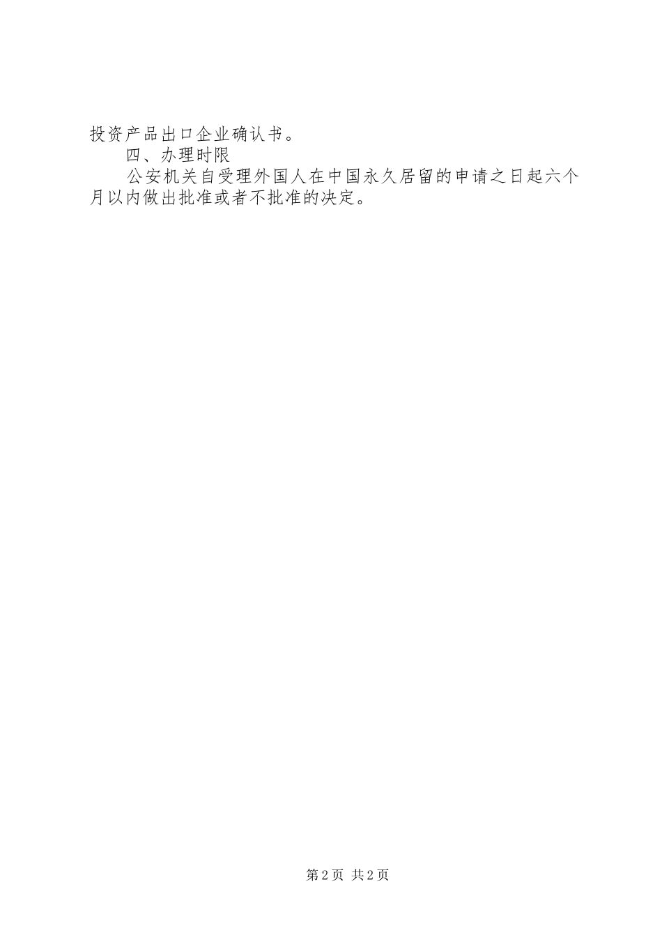 2024年永久居留证办理条件及材料_第2页
