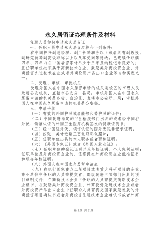 2024年永久居留证办理条件及材料