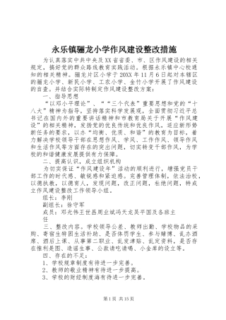 2024年永乐镇骊龙小学作风建设整改措施