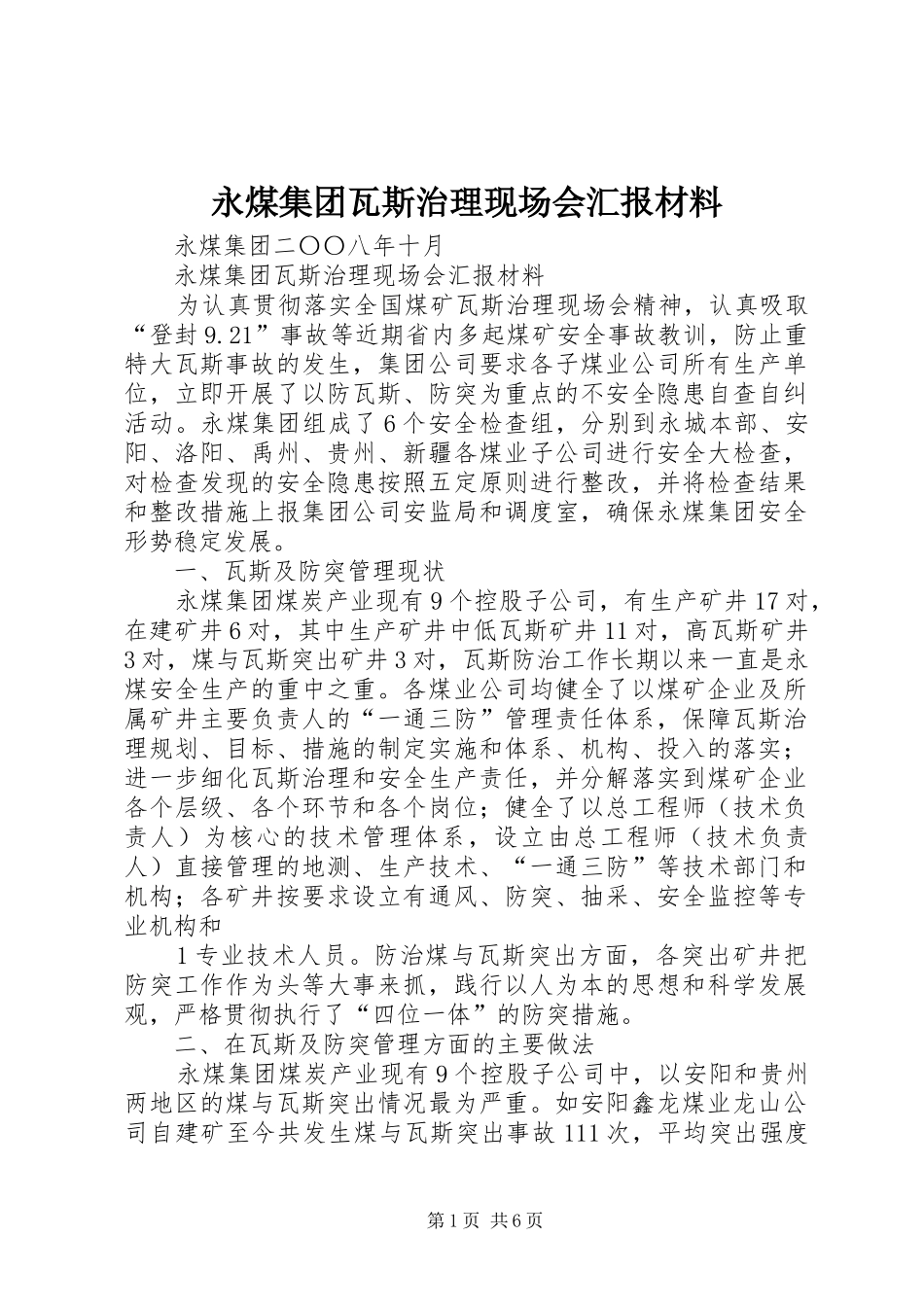 2024年永煤集团瓦斯治理现场会汇报材料_第1页