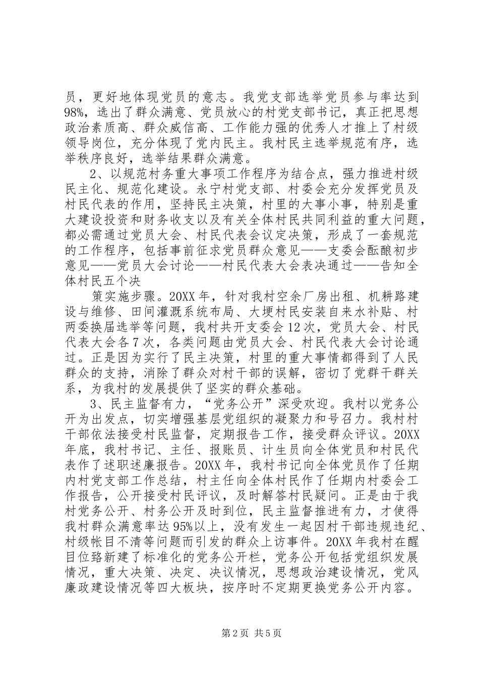 2024年永宁村党支部汇报材料_第2页