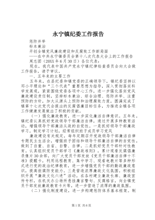 2024年永宁镇纪委工作报告