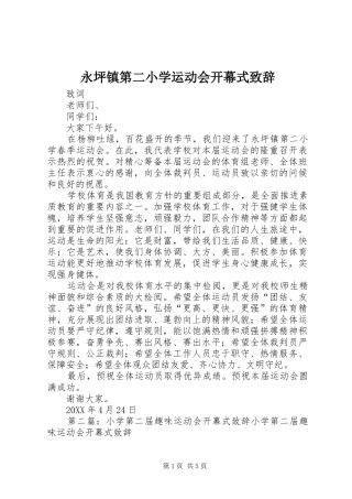 2024年永坪镇第二小学运动会开幕式致辞